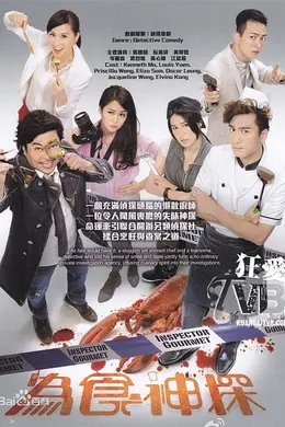 为食神探封面图