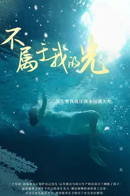 不属于我的光海报图片