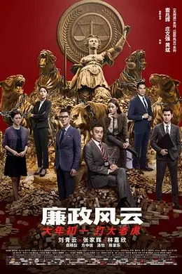 廉政风云粤语封面图
