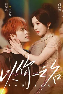 以你之名海报图片