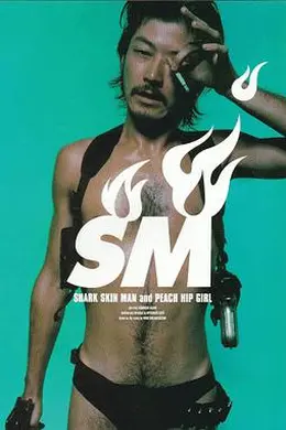 鲨皮男与蜜桃女封面图