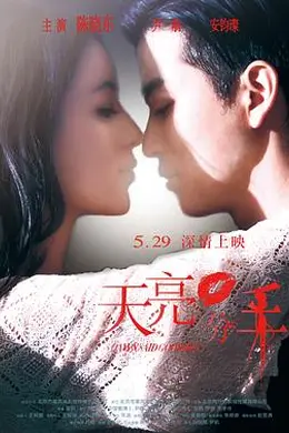 天亮分手封面图