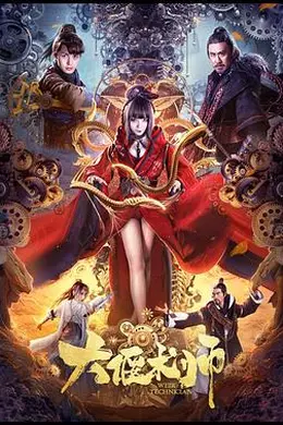 大偃术师封面图