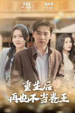 重生后再也不当卷王封面图