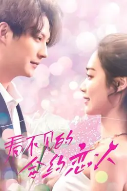 看不见的合约恋人封面图