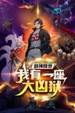 邪神降世，我有一座大凶狱 动态漫画海报图片