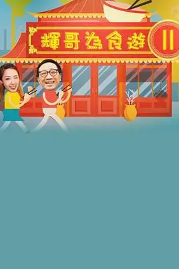 輝哥為食遊 II封面图