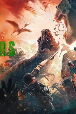 重返侏罗纪2025封面图