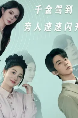 千金驾到旁人速速闪开海报图片