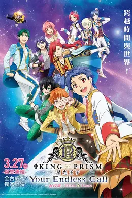 KING OF PRISM -Your Endless Call- 大～家一起闪耀！封面图