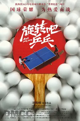 旋转吧乒乓封面图