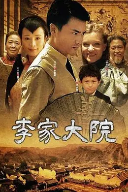 李家大院封面图