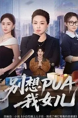 别想PUA我女儿海报图片