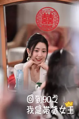 回到90之我是带货女王海报图片