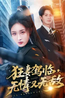 狂妻驾临，无情又无敌海报图片