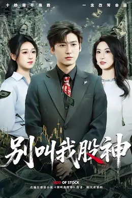 别叫我股神海报图片