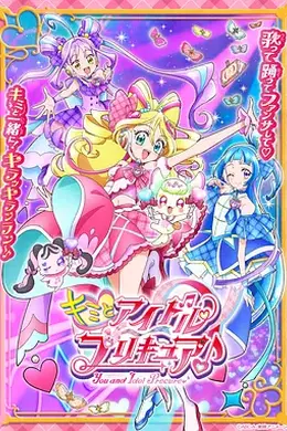 你与偶像光之美少女海报图片