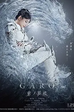 牙狼：东之界楼牙狼封面图