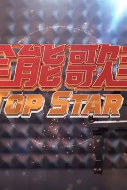 全能歌手封面图