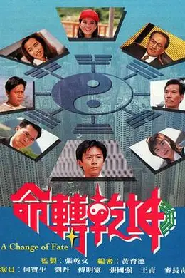 命转乾坤国语海报图片