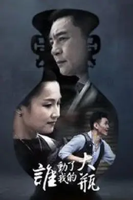 谁动了我的大瓶封面图