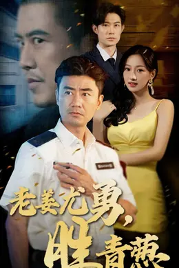 老姜尤勇胜青葱海报图片