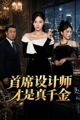 首席设计师才是真千金封面图