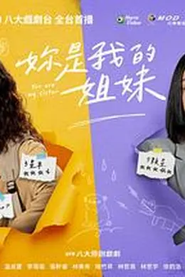 妳是我的姐妹封面图