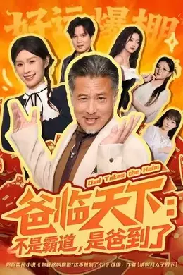 爸临天下：不是霸道，是爸到了封面图