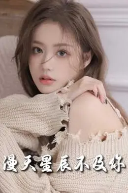 流云散尽不逢君