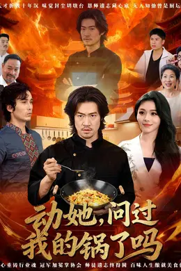 动她，问过我的锅了吗 这间小店，我罩的封面图