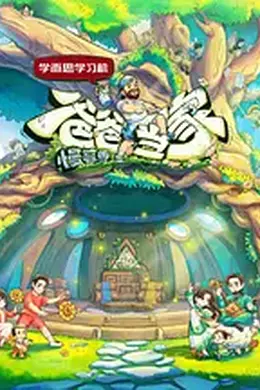 爸爸当家慢享季封面图