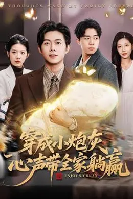 穿成小炮灰，心声带全家躺赢封面图