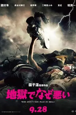 地狱为何恶劣封面图