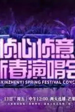 大侦探第八季 侦心侦意新春演唱会封面图
