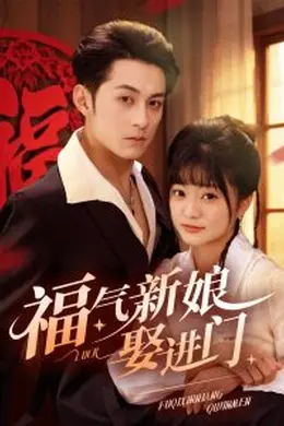福气新娘娶进门海报图片