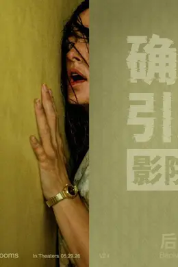 恐怖科幻惊悚片《后室》确认引进内地待定档 改编自YouTube同名恐怖短片系列封面图