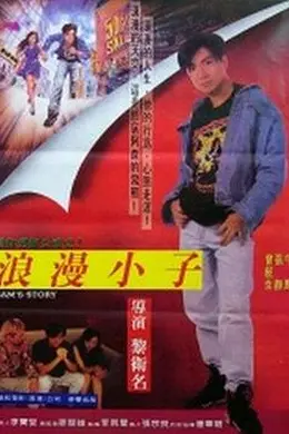 阿森的故事封面图