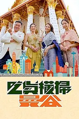 吃货横扫曼谷封面图