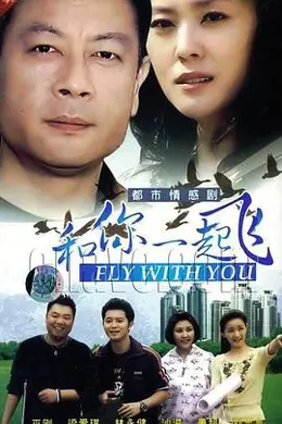 和你一起飞封面图