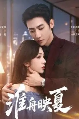 淮舟映夏封面图