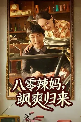 八零辣妈，飒爽归来封面图