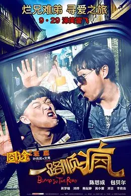 一路顺疯封面图