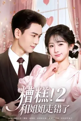 糟糕！和姐姐走错了第二部海报图片