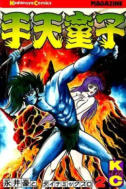 手天童子 鬼獄の章（完結編）海报图片