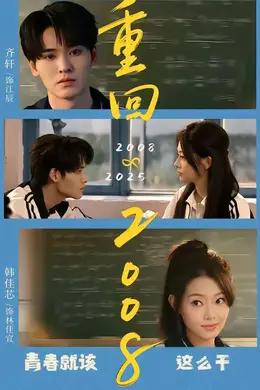 重回2008：青春就该这么干封面图