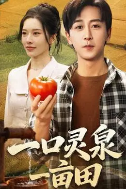 一口灵泉一亩田封面图