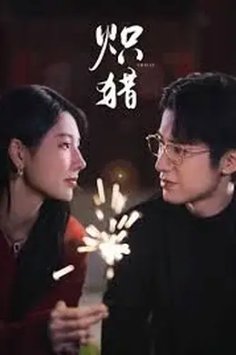 炽猎，危局灼心封面图