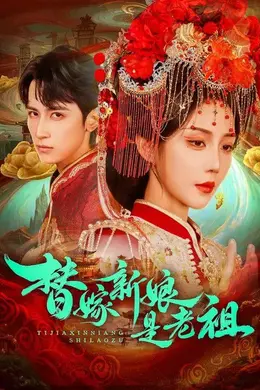 替嫁新娘是老祖海报图片