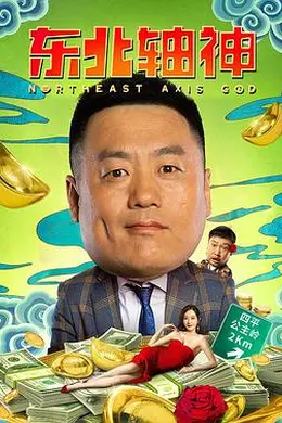 东北轴神封面图